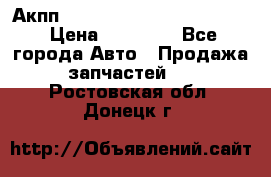 Акпп Porsche Cayenne 2012 4,8  › Цена ­ 80 000 - Все города Авто » Продажа запчастей   . Ростовская обл.,Донецк г.